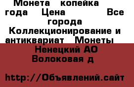 Монета 1 копейка 1899 года. › Цена ­ 62 500 - Все города Коллекционирование и антиквариат » Монеты   . Ненецкий АО,Волоковая д.